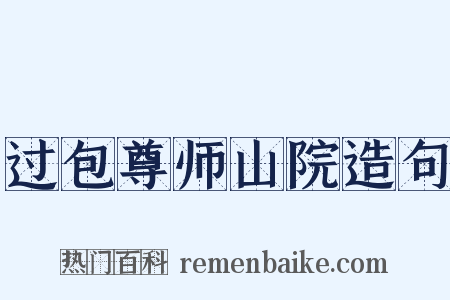 过包尊师山院造句是什么意思的图片